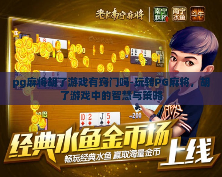 pg麻将胡了游戏有窍门吗-玩转PG麻将，胡了游戏中的智慧与策略