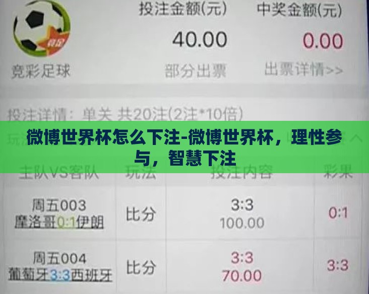 微博世界杯怎么下注-微博世界杯，理性参与，智慧下注