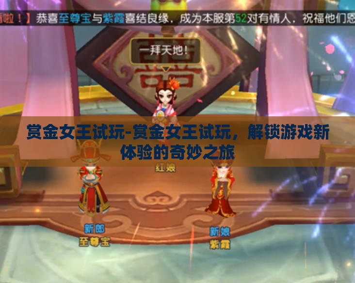 赏金女王试玩-赏金女王试玩，解锁游戏新体验的奇妙之旅