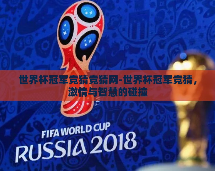 世界杯冠军竞猜竞猜网-世界杯冠军竞猜，激情与智慧的碰撞