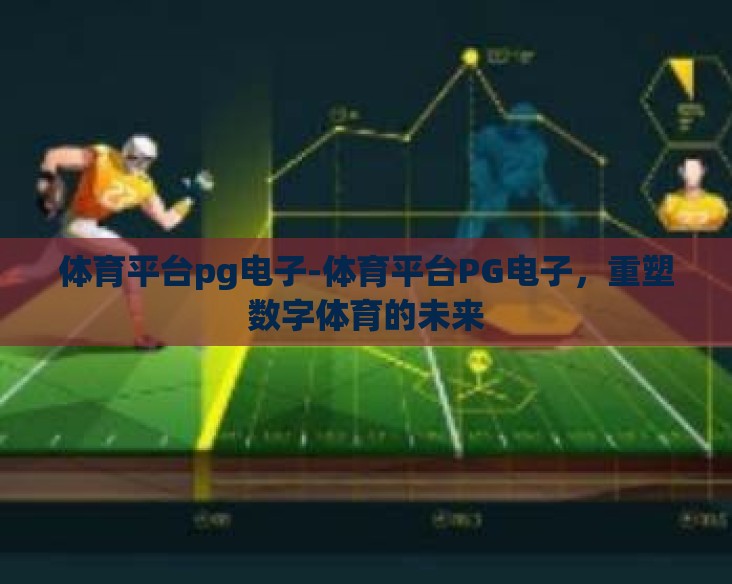 体育平台pg电子-体育平台PG电子，重塑数字体育的未来