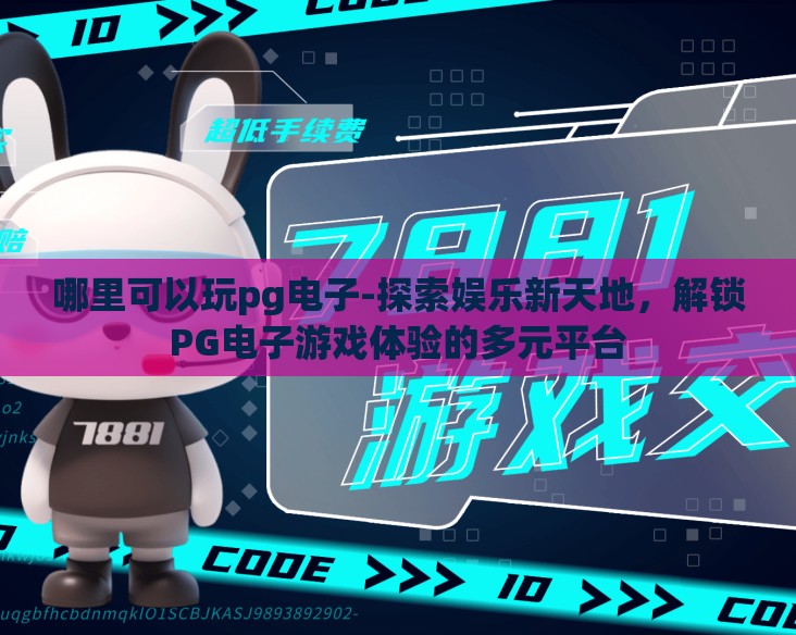 哪里可以玩pg电子-探索娱乐新天地，解锁PG电子游戏体验的多元平台