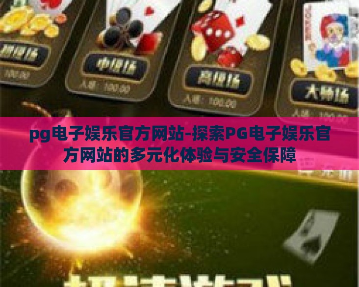 pg电子娱乐官方网站-探索PG电子娱乐官方网站的多元化体验与安全保障