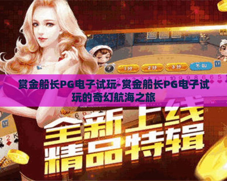 赏金船长PG电子试玩-赏金船长PG电子试玩的奇幻航海之旅