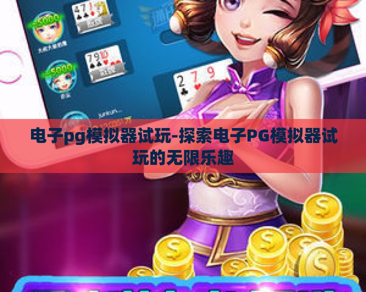 电子pg模拟器试玩-探索电子PG模拟器试玩的无限乐趣