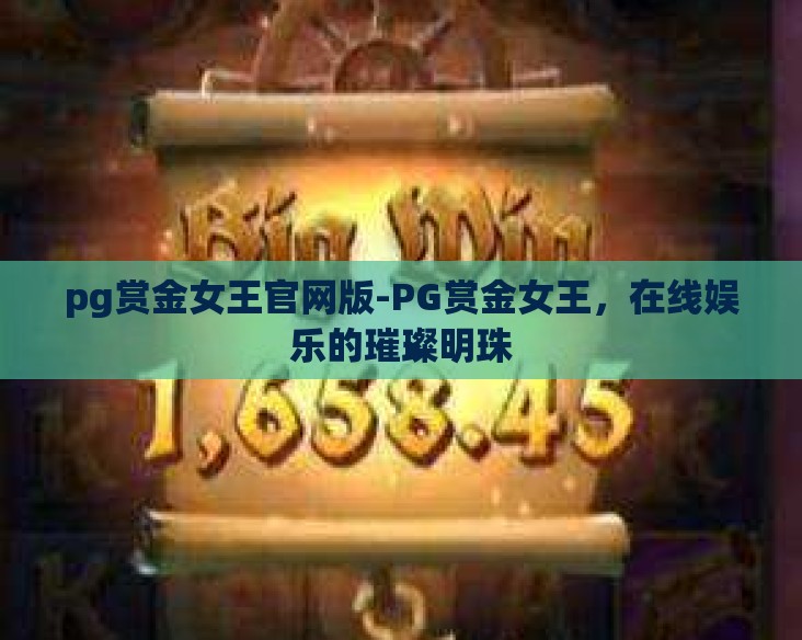 pg赏金女王官网版-PG赏金女王，在线娱乐的璀璨明珠