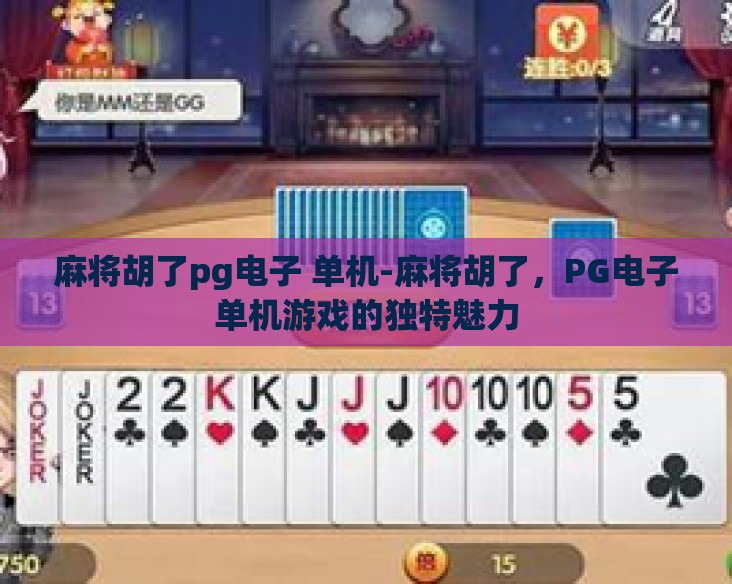 麻将胡了pg电子 单机-麻将胡了，PG电子单机游戏的独特魅力
