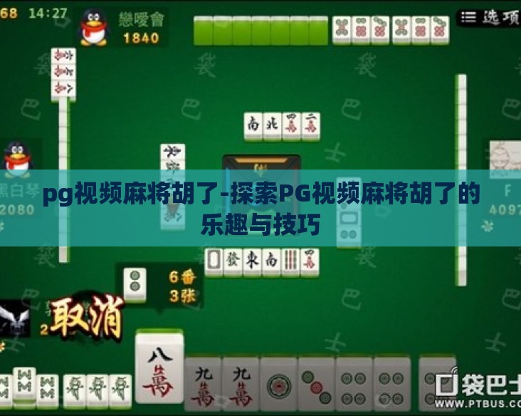 pg视频麻将胡了-探索PG视频麻将胡了的乐趣与技巧