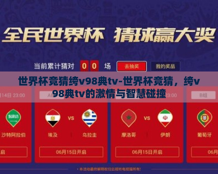 世界杯竞猜绔v98典tv-世界杯竞猜，绔v98典tv的激情与智慧碰撞