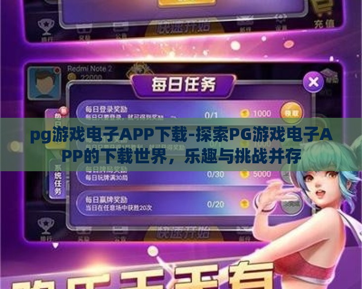 pg游戏电子APP下载-探索PG游戏电子APP的下载世界，乐趣与挑战并存