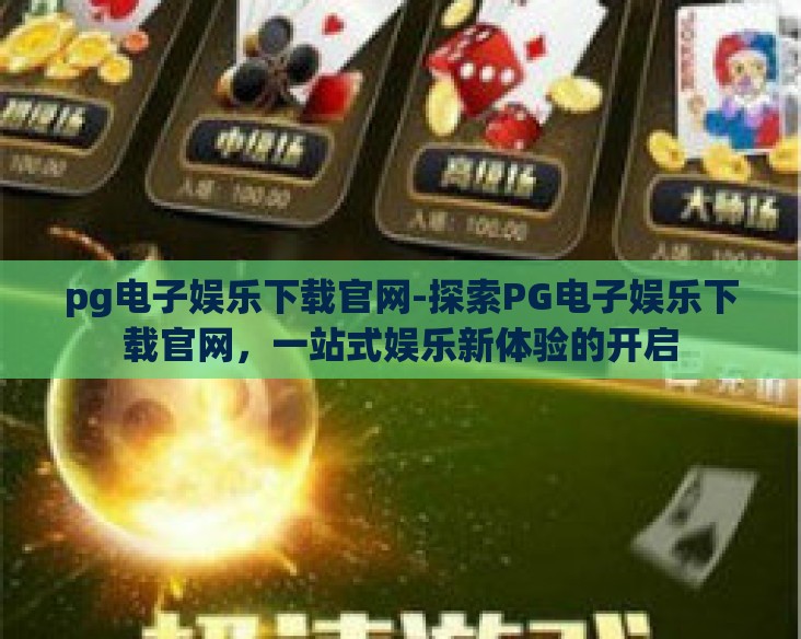 pg电子娱乐下载官网-探索PG电子娱乐下载官网，一站式娱乐新体验的开启