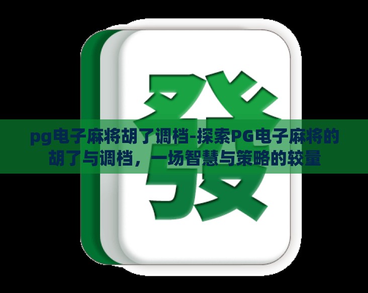 pg电子麻将胡了调档-探索PG电子麻将的胡了与调档，一场智慧与策略的较量