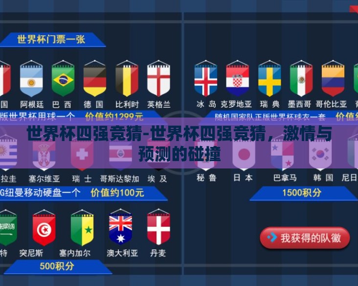 世界杯四强竞猜-世界杯四强竞猜，激情与预测的碰撞