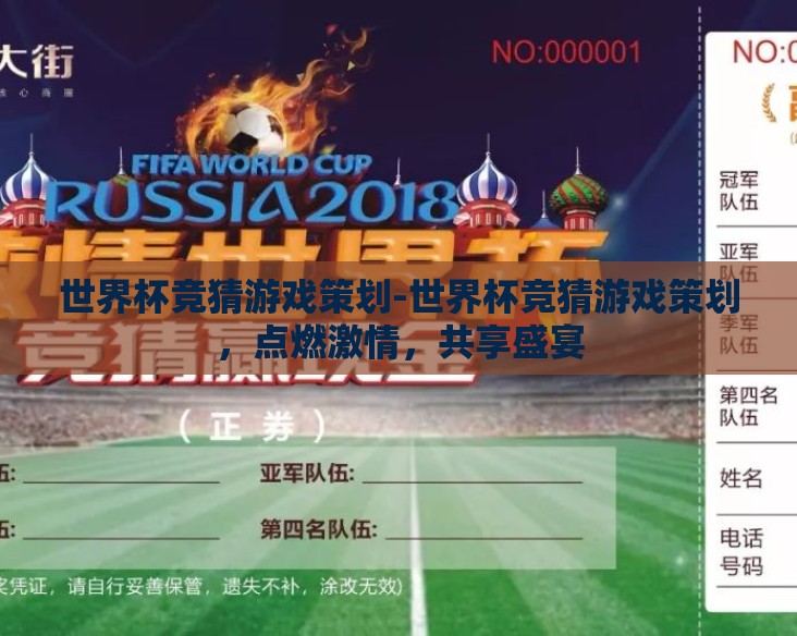 世界杯竞猜游戏策划-世界杯竞猜游戏策划，点燃激情，共享盛宴