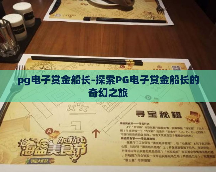 pg电子赏金船长-探索PG电子赏金船长的奇幻之旅