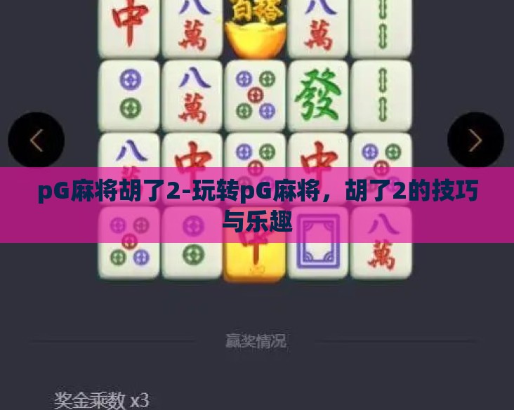 pG麻将胡了2-玩转pG麻将，胡了2的技巧与乐趣
