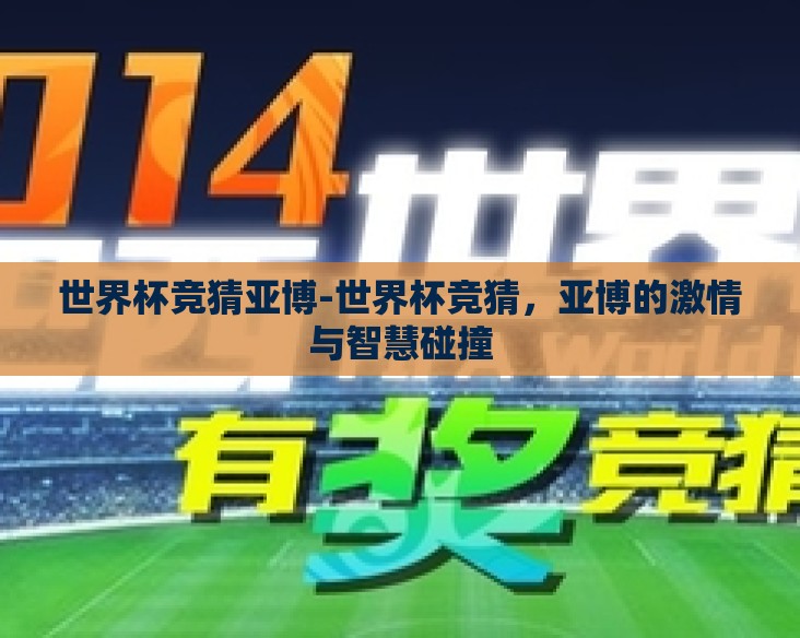 世界杯竞猜亚博-世界杯竞猜，亚博的激情与智慧碰撞