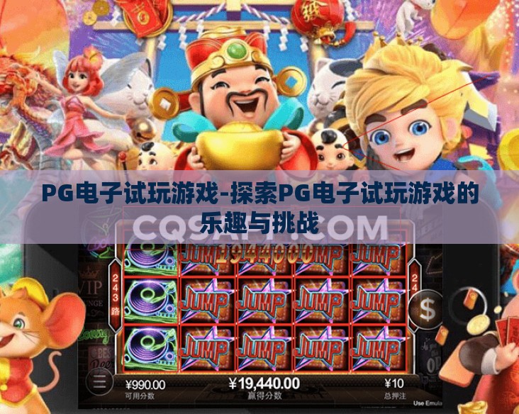PG电子试玩游戏-探索PG电子试玩游戏的乐趣与挑战
