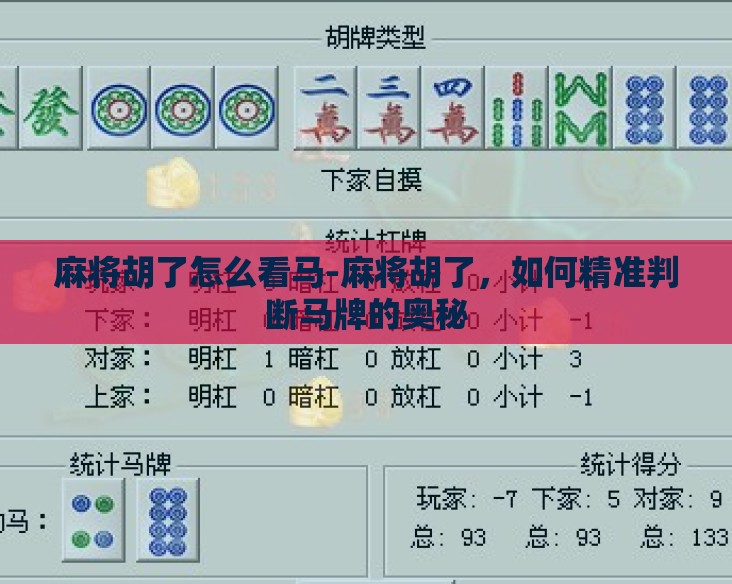 麻将胡了怎么看马-麻将胡了，如何精准判断马牌的奥秘