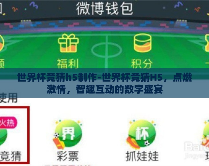 世界杯竞猜h5制作-世界杯竞猜H5，点燃激情，智趣互动的数字盛宴