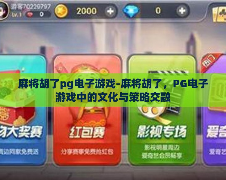 麻将胡了pg电子游戏-麻将胡了，PG电子游戏中的文化与策略交融