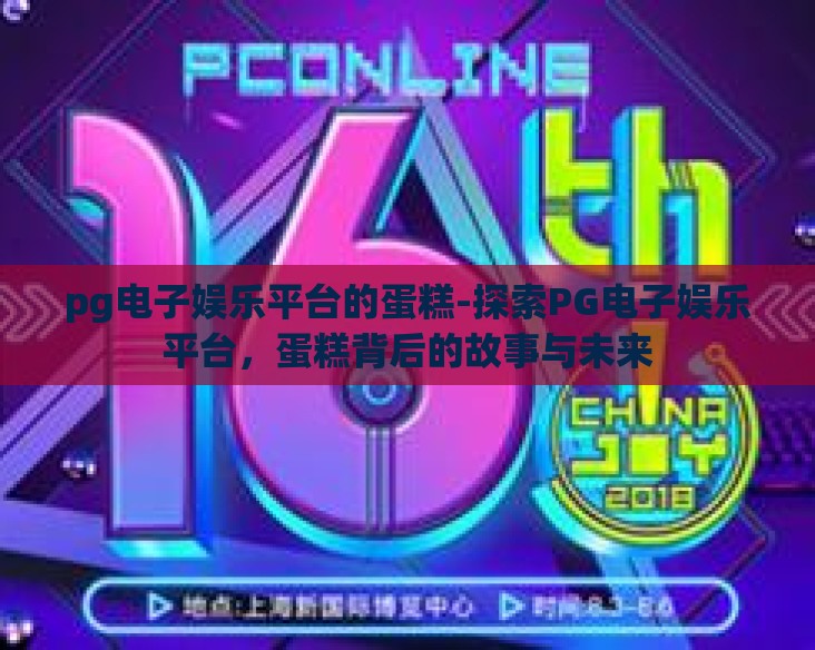 pg电子娱乐平台的蛋糕-探索PG电子娱乐平台，蛋糕背后的故事与未来