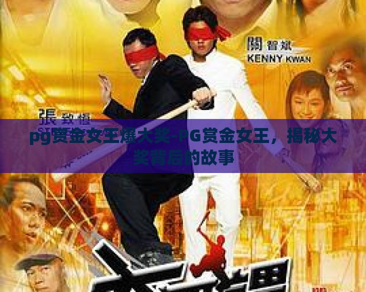 pg赏金女王爆大奖-PG赏金女王，揭秘大奖背后的故事