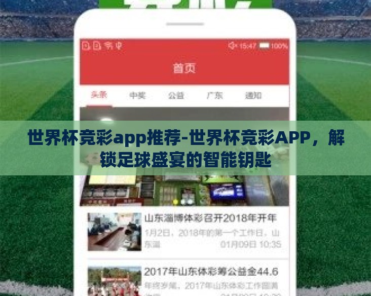 世界杯竞彩app推荐-世界杯竞彩APP，解锁足球盛宴的智能钥匙
