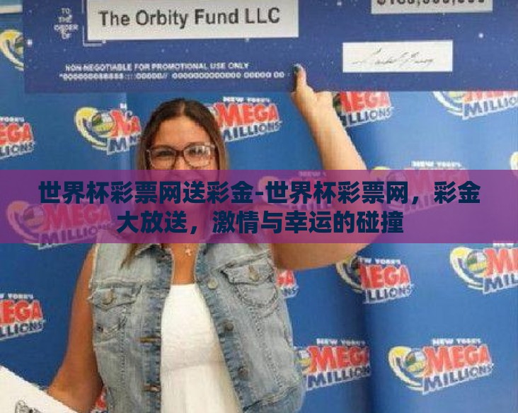 世界杯彩票网送彩金-世界杯彩票网，彩金大放送，激情与幸运的碰撞