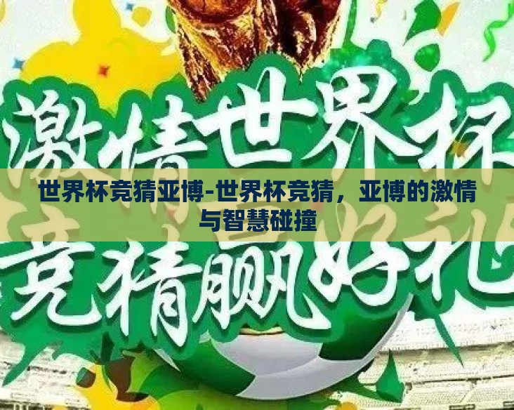 世界杯竞猜亚博-世界杯竞猜，亚博的激情与智慧碰撞