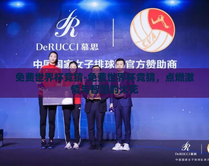 免费世界杯竞猜-免费世界杯竞猜，点燃激情与智慧的火花