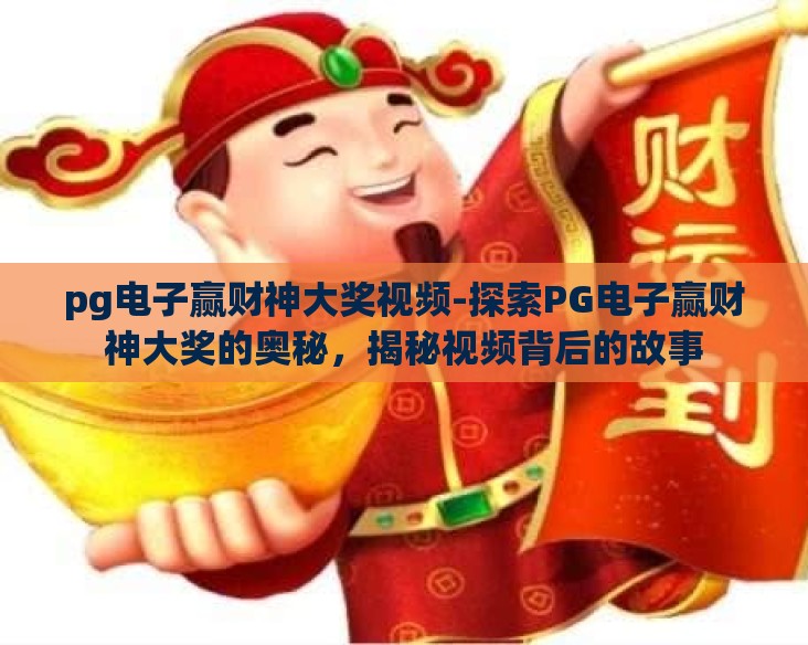 pg电子赢财神大奖视频-探索PG电子赢财神大奖的奥秘，揭秘视频背后的故事