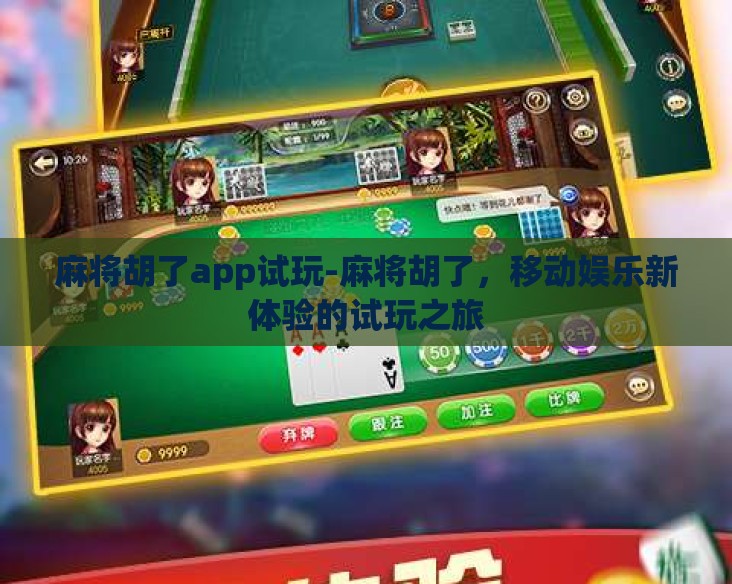 麻将胡了app试玩-麻将胡了，移动娱乐新体验的试玩之旅