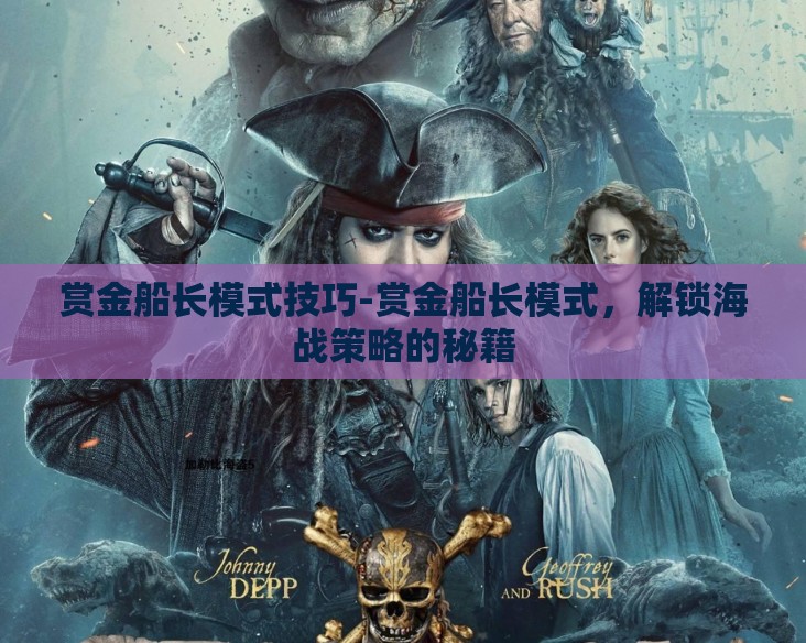 赏金船长模式技巧-赏金船长模式，解锁海战策略的秘籍