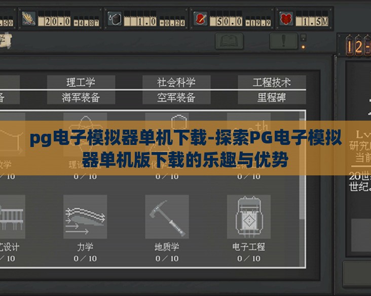 pg电子模拟器单机下载-探索PG电子模拟器单机版下载的乐趣与优势
