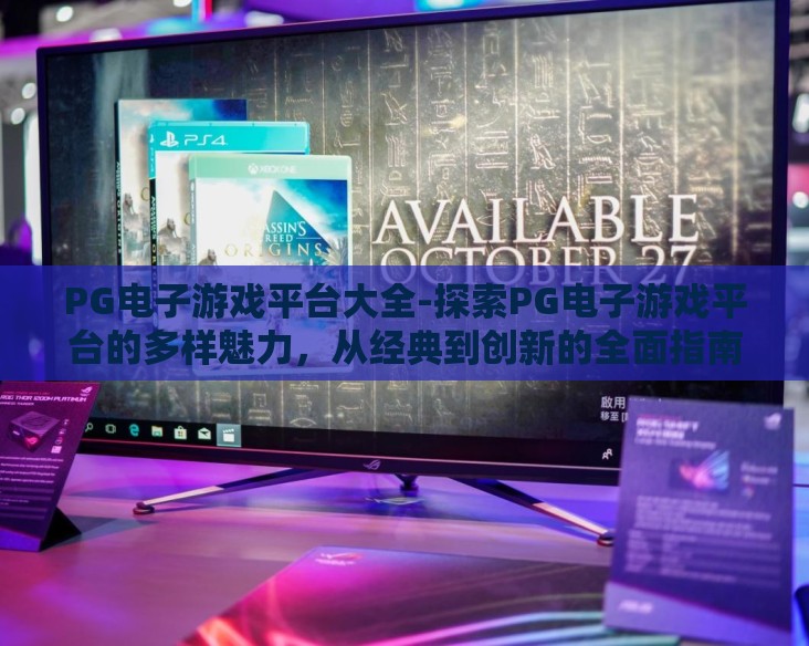 PG电子游戏平台大全-探索PG电子游戏平台的多样魅力，从经典到创新的全面指南