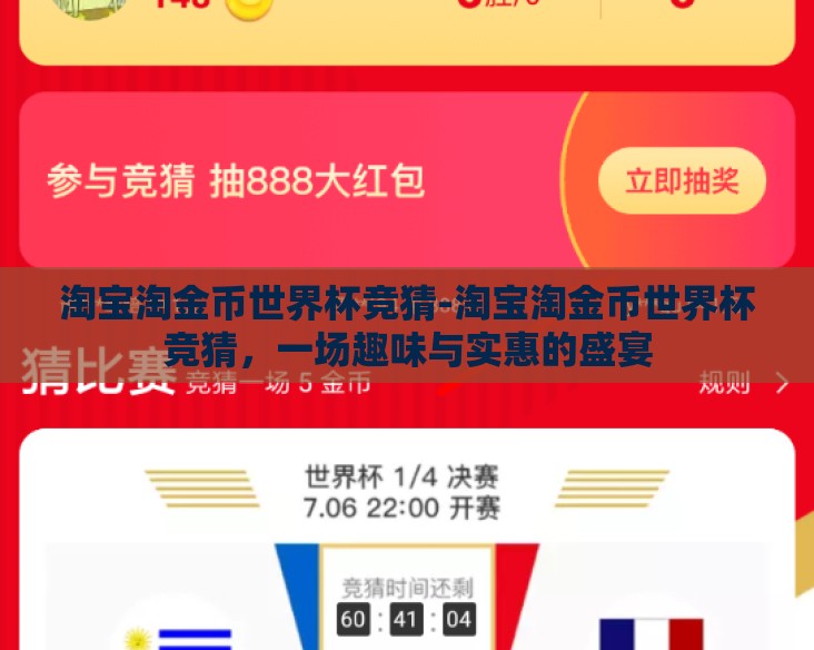 淘宝淘金币世界杯竞猜-淘宝淘金币世界杯竞猜，一场趣味与实惠的盛宴