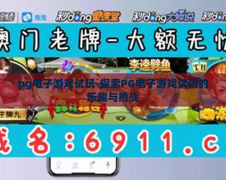 pg电子游戏试玩-探索PG电子游戏试玩的乐趣与挑战