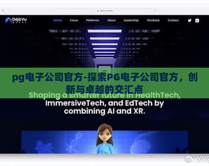 pg电子公司官方-探索PG电子公司官方，创新与卓越的交汇点