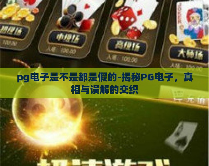 pg电子是不是都是假的-揭秘PG电子，真相与误解的交织