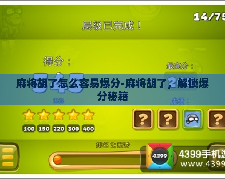 麻将胡了怎么容易爆分-麻将胡了，解锁爆分秘籍