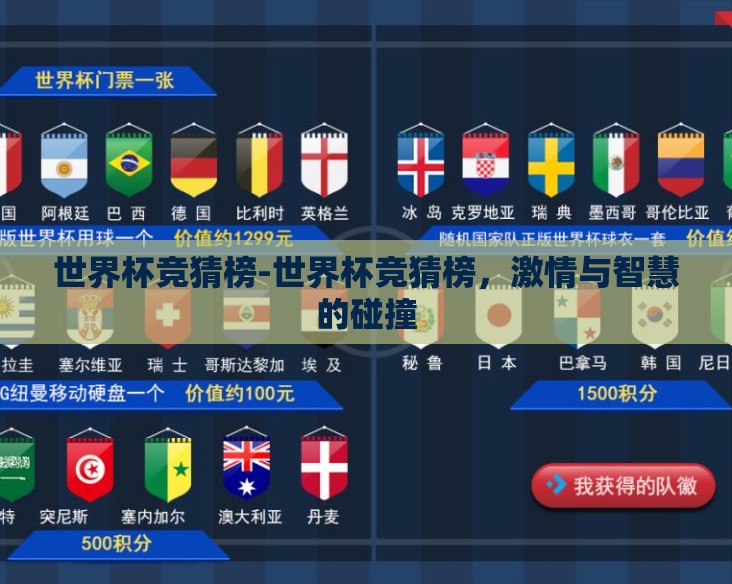 世界杯竞猜榜-世界杯竞猜榜，激情与智慧的碰撞