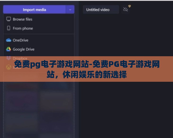 免费pg电子游戏网站-免费PG电子游戏网站，休闲娱乐的新选择