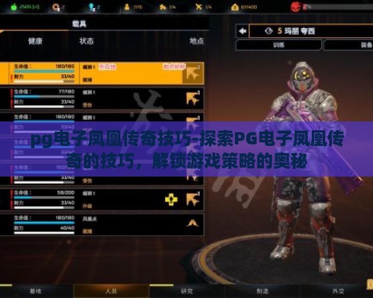 pg电子凤凰传奇技巧-探索PG电子凤凰传奇的技巧，解锁游戏策略的奥秘
