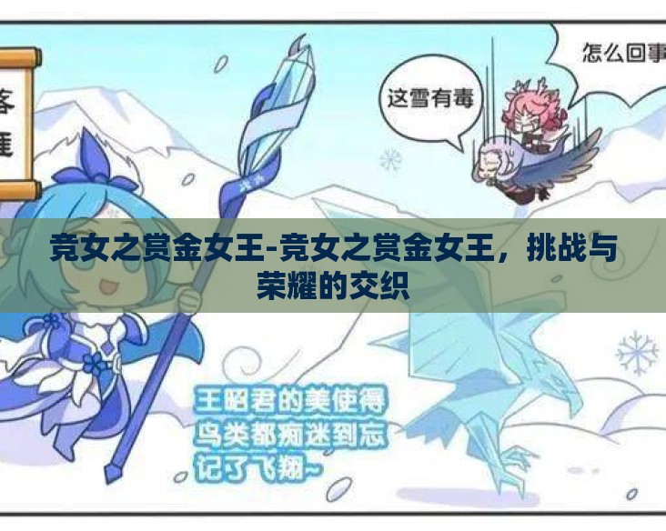 竞女之赏金女王-竞女之赏金女王，挑战与荣耀的交织