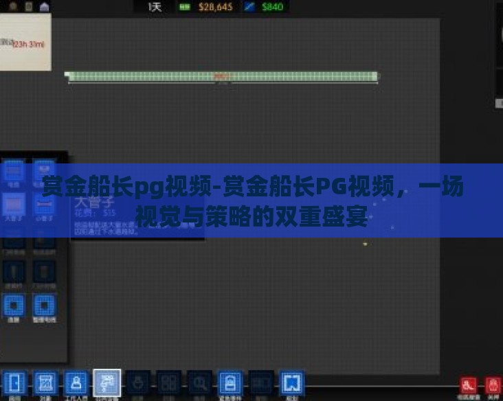 赏金船长pg视频-赏金船长PG视频，一场视觉与策略的双重盛宴