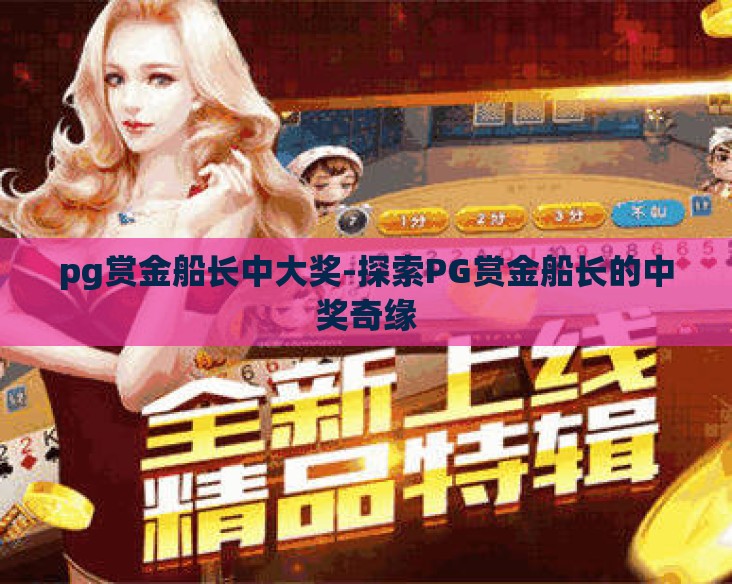 pg赏金船长中大奖-探索PG赏金船长的中奖奇缘