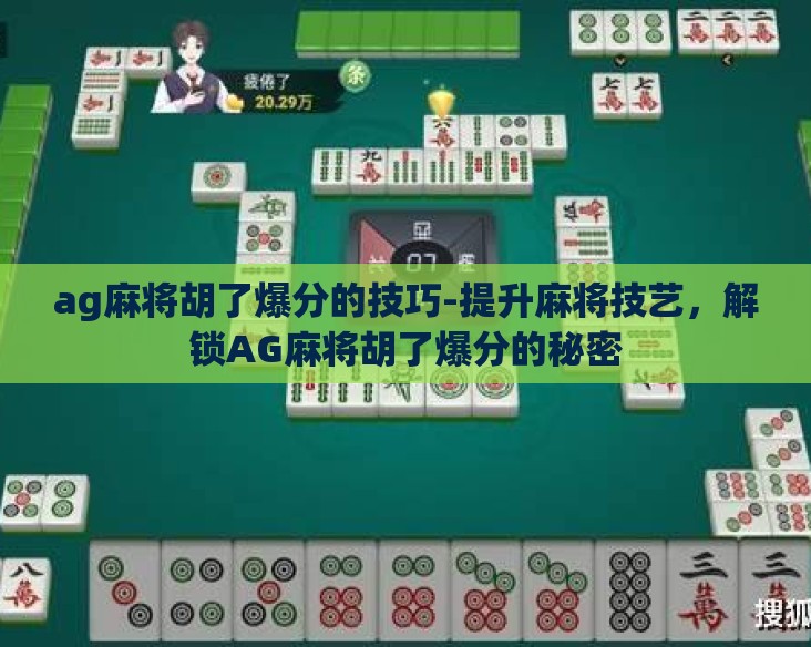 ag麻将胡了爆分的技巧-提升麻将技艺，解锁AG麻将胡了爆分的秘密