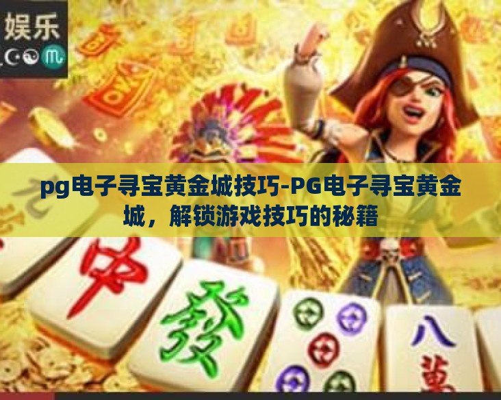 pg电子寻宝黄金城技巧-PG电子寻宝黄金城，解锁游戏技巧的秘籍
