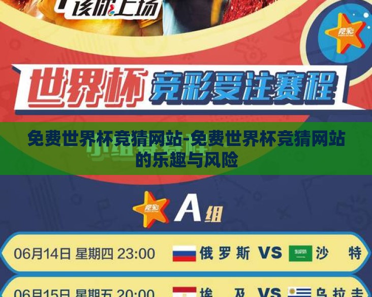 免费世界杯竞猜网站-免费世界杯竞猜网站的乐趣与风险